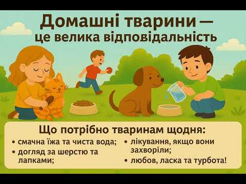 Видео: До Дня доброти заняття "День доброти"(гуманне та відповідальне ставлення до тварин)