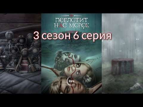 Видео: И ПОГЛОТИТ НАС МОРОК 3 сезон 6 серия (Сострадание, Явь, Связь, Драган) |Клуб Романтики|