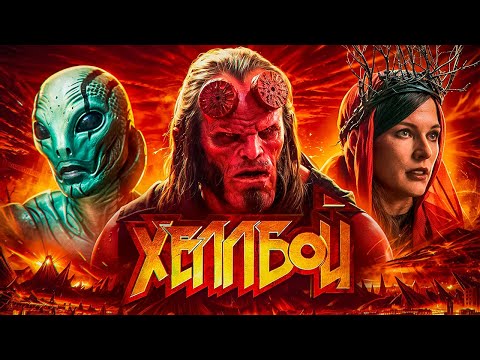 Видео: Я ПОСМОТРЕЛ ВСЕ ФИЛЬМЫ ХЕЛЛБОЙ