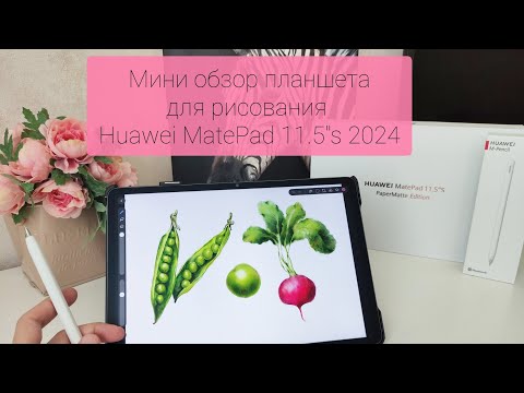 Видео: Краткий обзор планшета Huawei MatePad 11.5"s PaperMatte Edition. Мой планшет для рисования