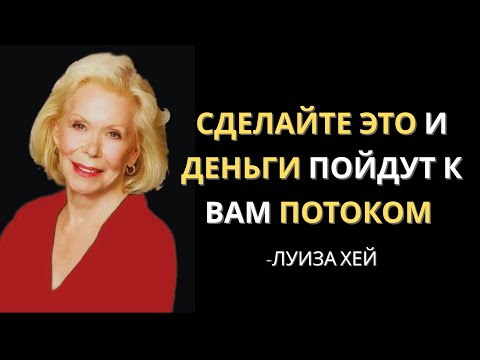 Видео: Деньги Пойдут к Вам Потоком: Секрет Луизы Хей, Который Меняет Всё!