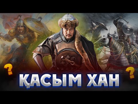 Видео: КІМ БҰЛ "ҚАСЫМ ХАН" ДЕГЕН? Соғысқұмар хан? Ұлы билеуші? Қасым хан кино. Қасым хан фильм. Касым хан