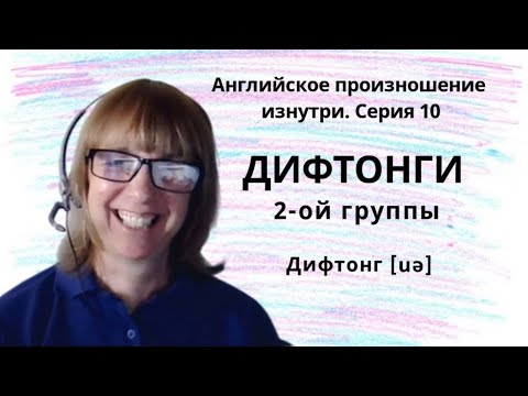 Видео: Как ПРАВИЛЬНО произносить английские дифтонги? Разбираемся вместе!