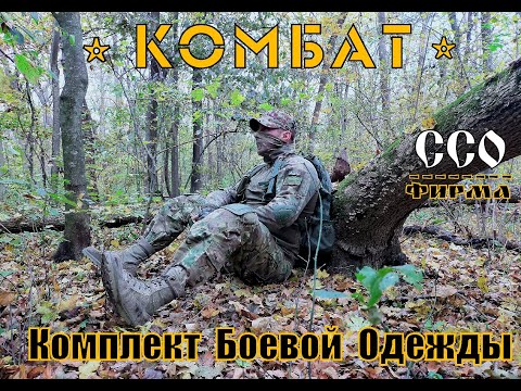Видео: " Комбат " - комплект боевой одежды от фирмы ССО(Союз Спецоснащение). Выживание. Тест №74