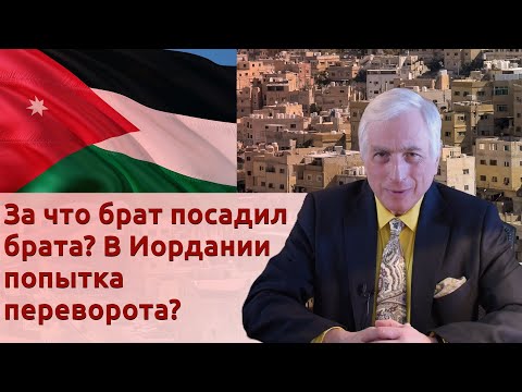 Видео: За что брат посадил брата? В Иордании попытка переворота?
