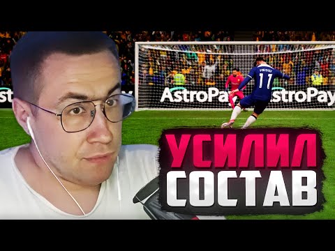 Видео: УСИЛЕНИЕ СОСТАВА / КАРЬЕРА ЗА ТРЕНЕРА В FC 24 (3 ЧАСТЬ) / ЛИКС ИГРАЕТ В ФИФУ