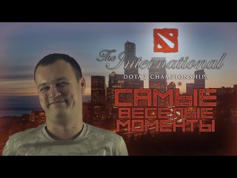 Видео: Самые весёлые моменты c The International 2016