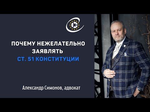 Видео: Почему не стоит брать ст. 51 Конституции