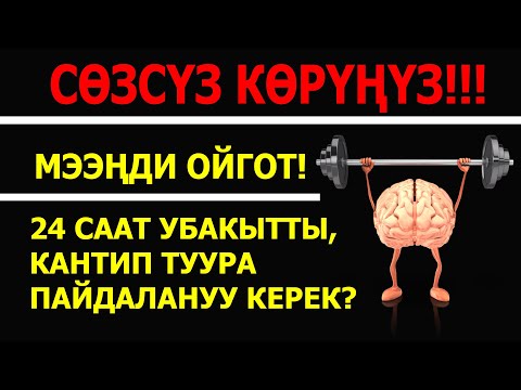 Видео: Акча жана АКЫЛ /// Сиздин МЭЭҢИЗ канчалык ИШТЕЙТ? /// 1-САБАК