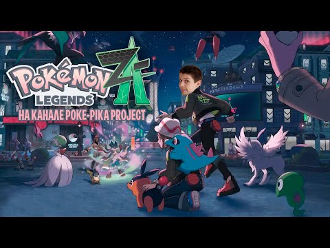 Видео: ⚡POKEMON LEGENDS: Z-A! ОНА НАКОНЕЦ ВЫШЛА!