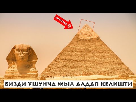 Видео: Пирамидалардын сиз билбеген ШУМЛУКТУУ сырлары*