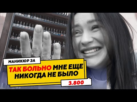 Видео: ОБЗОР САЛОНА В МОСКВЕ🤔ТАК БОЛЬНО МНЕ ЕЩЕ НЕ БЫЛО😡МАНИКЮР ЗА 3.800🌚