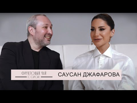 Видео: САУСАН ДЖАФАРОВА| про разлад с семьёй, обиды и опыт| ФРУКТОВЫЙ ЧАЙ С САУСАН