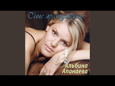 Видео: Тик бэхетле генэ бул, жаным