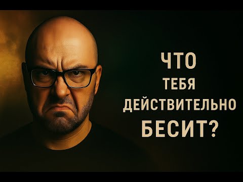 Видео: Что тебя действительно бесит? + гипномедитация (эфир 03.09.2025) Nikita Belov