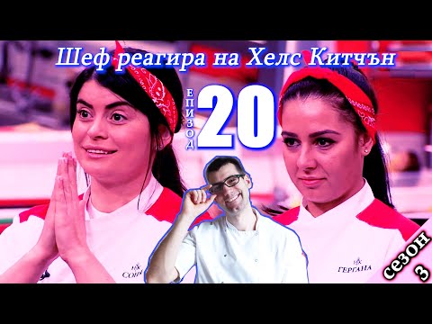 Видео: Епизод 20 Сезон 3: Шеф реагира на Хелс Китчън България (Кухнята на Ада)