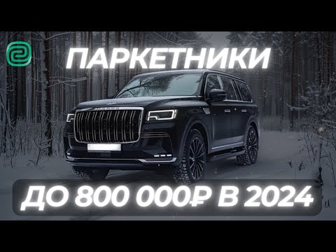 Видео: ТОП ПАРКЕТНИКОВ в 2024 году / ПАРКЕТНИКИ ЗА 800К #ильяушаев #топавто #автоподбор