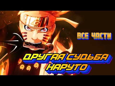 Видео: ДРУГАЯ СУДЬБА НАРУТО | НАРУТО АЛЬТЕРНАТИВНЫЙ СЮЖЕТ | НАРУТО СТАНЕТ ВЕЛИКИМ ГЕРОЕМ КОНОХИ?