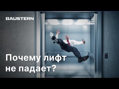 Видео: Почему лифт не падает?