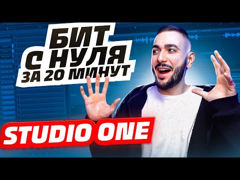 Видео: КАК НАПИСАТЬ БИТ В STUDIO ONE С НУЛЯ ЗА 20 МИНУТ