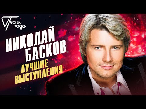 Видео: Николай Басков - Лучшие выступления | Песня года