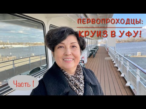 Видео: ПЕРВОПРОХОДЦЫ: КРУИЗ В УФУ! Часть 1. Стартуем на теплоходе «Александр Пушкин».