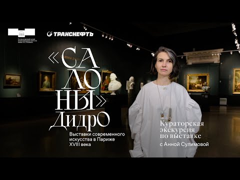 Видео: Кураторская экскурсия по выставке «"Салоны" Дидро...» с Анной Сулимовой