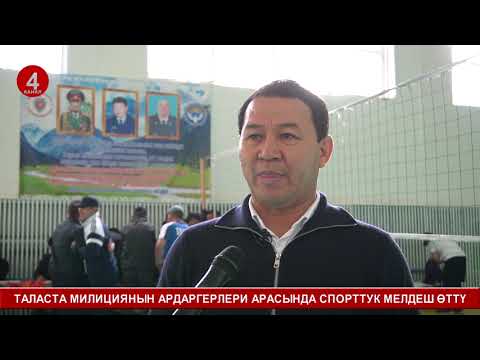Видео: ТАЛАСТА МИЛИЦИЯНЫН АРДАРГЕРЛЕРИ АРАСЫНДА СПОРТТУК МЕЛДЕШ ӨТТҮ