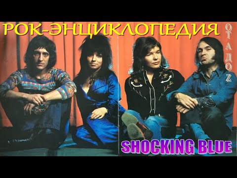 Видео: Рок-энциклопедия. Shocking Blue. История группы