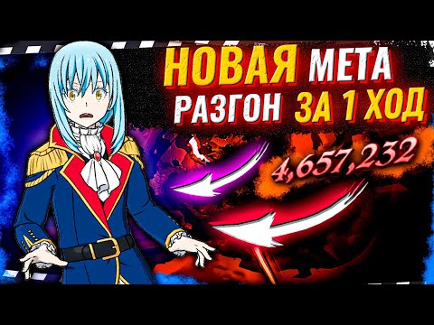 Видео: НОВАЯ МЕТА! РАЗГОН ПАССИВКИ РИМУРУ ЗА 1 ШАГ | Seven Deadly Sins: Grand Cross