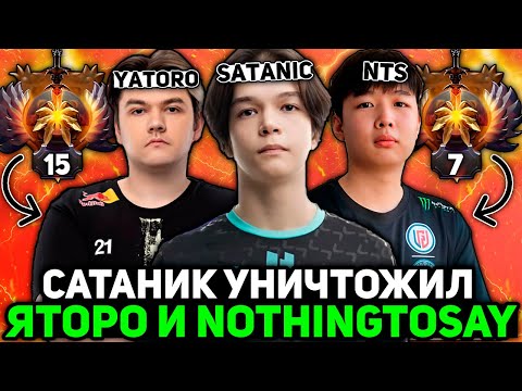 Видео: САТАНИК ТОП 1 МИРА УНИЧТОЖИЛ СПИРИТ ЯТОРО И NOTHINGTOSAY // SATANIC vs YATORO STREAM [DOTA 2]