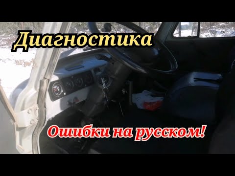 Видео: Диагностика. Ошибки на русском