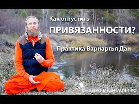 Видео: Как отпустить привязанности? Практика Варнаргья Дан (Гуру Пуджа)