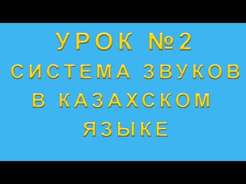 Видео: Система звуков в казахском языке