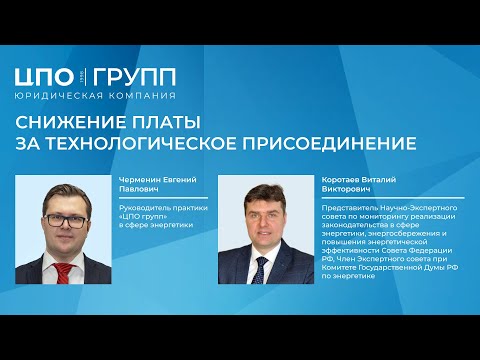 Видео: Пересмотр платы за технологическое присоединение: возможно ли это?