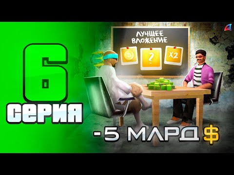 Видео: -5ККК! Это Лучшее Любого Бизнеса 🤑 - ПУТЬ до СТРАХОВОЙ КОМПАНИИ на АРИЗОНА РП #6 (аризона рп самп)