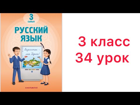 Видео: 3 класс 34 урок. Народные пословицы