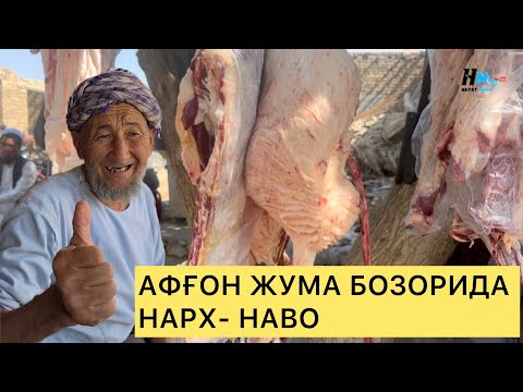 Видео: АФҒОН ЖУМА БОЗОРИДА НАРХ- НАВО-2025