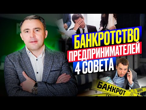 Видео: Банкротство ИП в 2025 году: 4 Главных секрета о которых нужно знать!