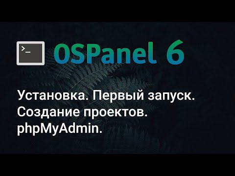 Видео: Open Server Panel 6. Установка. Настройка. Создание проекта. phpMyAdmin