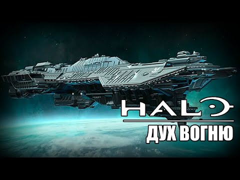 Видео: Дух Вогню / Halo – Історія Всесвіту