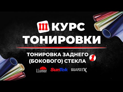 Видео: Курс тонировки 3: Поклейка плёнки на ровное заднее опускаемое стекло ➤ Пошаговое руководство