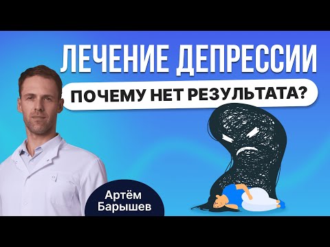 Видео: Лечение депрессии (рекуррентное депрессивное расстройство): как не допустить ошибок в лечении
