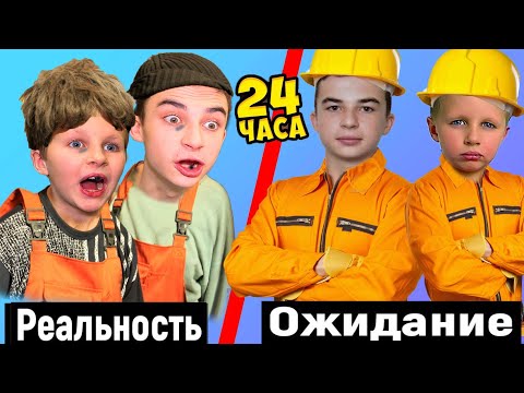 Видео: 24 ЧАСА СТРОИТЕЛИ ! Ожидание / Реальность