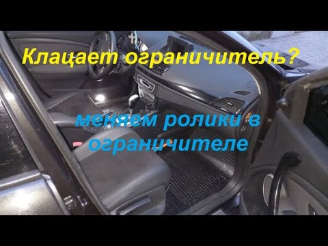 Видео: Замена роликов ограничителя двери. Устраняем треск при открытии
