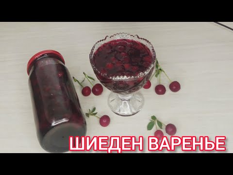 Видео: Шиеден варенье жасау.Ең оңай рецепт.Варенье из вишни#вареньеназиму#вареньеизвишни.