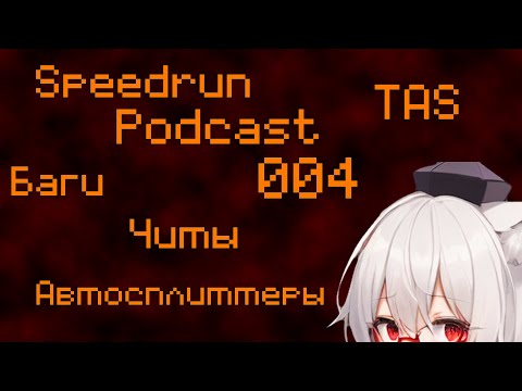 Видео: Speedrun Podcast 004. Баги, Читы, ТAS и Автосплиттеры.