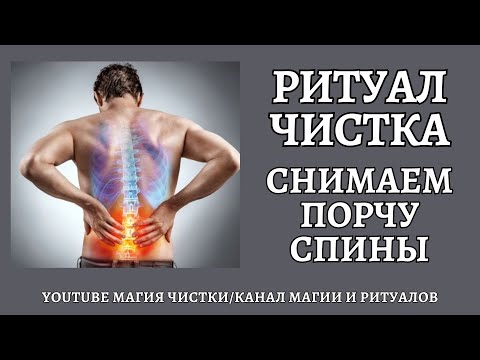 Видео: Ритуал чистка. Убираем порчу на спине. Чистка негатива.