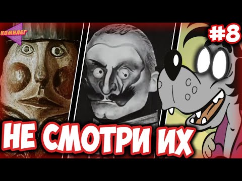 Видео: Самые СТРАШНЫЕ МУЛЬТЫ из СССР #8 || Жуткие Мультики из Детства || Ну Погоди, Два Клёна...