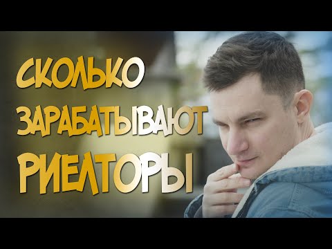 Видео: СКОЛЬКО ЗАРАБАТЫВАЮТ РИЕЛТОРЫ?! Какие перспективы роста и чего можно достичь?!